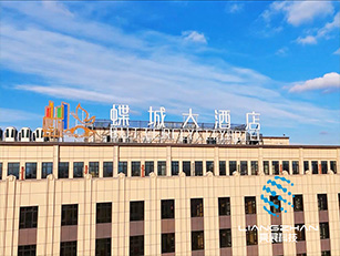 新疆蝶城大酒店全息宴會廳